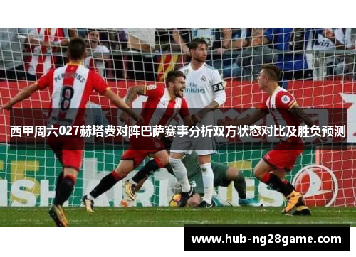 西甲周六027赫塔费对阵巴萨赛事分析双方状态对比及胜负预测
