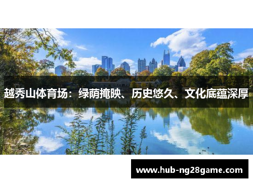 越秀山体育场：绿荫掩映、历史悠久、文化底蕴深厚