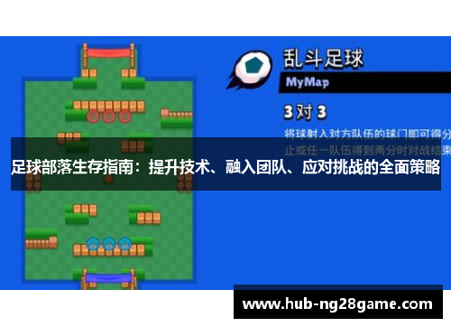 足球部落生存指南：提升技术、融入团队、应对挑战的全面策略