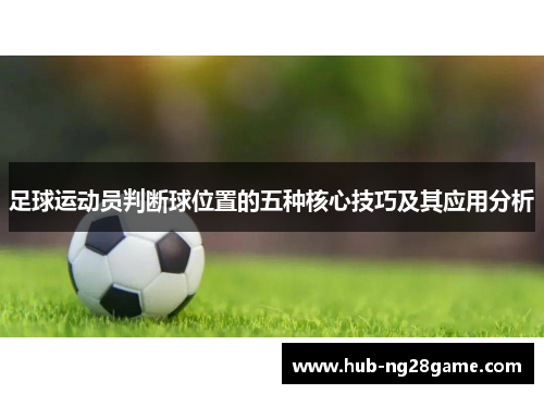 足球运动员判断球位置的五种核心技巧及其应用分析