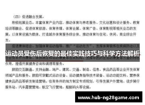 运动员受伤后恢复的最佳实践技巧与科学方法解析