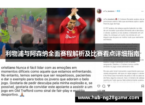 利物浦与阿森纳全面赛程解析及比赛看点详细指南