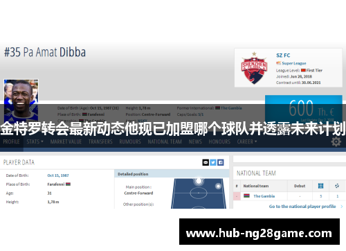 金特罗转会最新动态他现已加盟哪个球队并透露未来计划