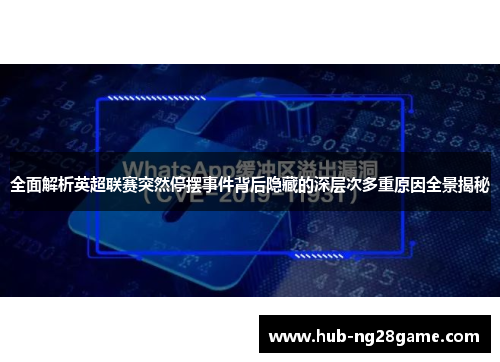全面解析英超联赛突然停摆事件背后隐藏的深层次多重原因全景揭秘
