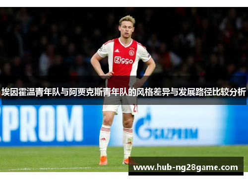 埃因霍温青年队与阿贾克斯青年队的风格差异与发展路径比较分析
