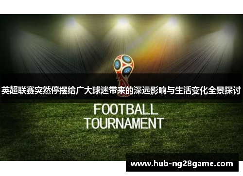 英超联赛突然停摆给广大球迷带来的深远影响与生活变化全景探讨