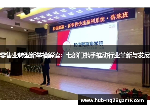 零售业转型新举措解读：七部门携手推动行业革新与发展