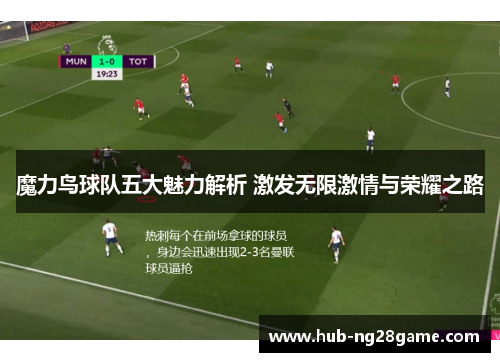 魔力鸟球队五大魅力解析 激发无限激情与荣耀之路