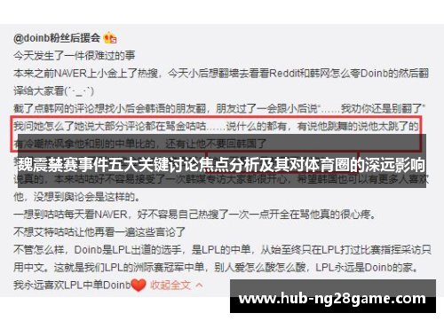 魏震禁赛事件五大关键讨论焦点分析及其对体育圈的深远影响