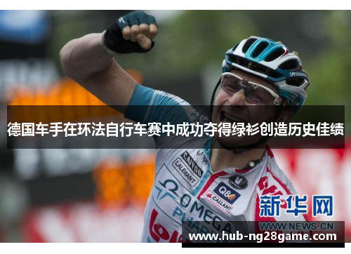 德国车手在环法自行车赛中成功夺得绿衫创造历史佳绩