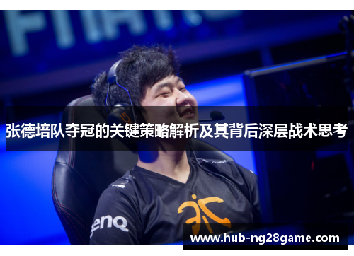 张德培队夺冠的关键策略解析及其背后深层战术思考