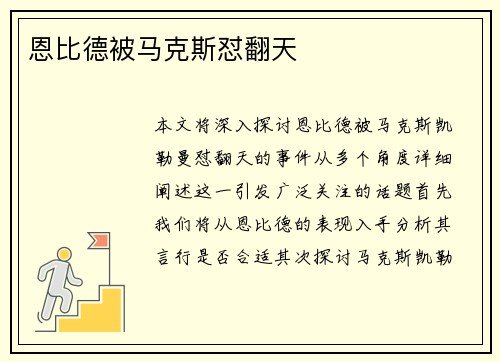 恩比德被马克斯怼翻天