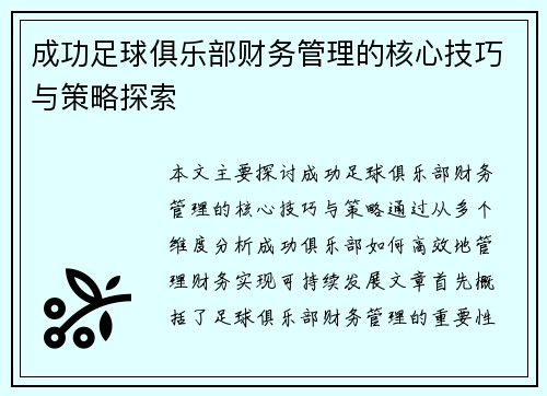 成功足球俱乐部财务管理的核心技巧与策略探索