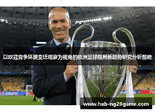 以欧冠竞争环境变迁观察为视角的欧洲足球格局新趋势研究分析前瞻 以欧冠竞争环境变迁观察为视角的欧洲足球格局新趋势研究分析前瞻