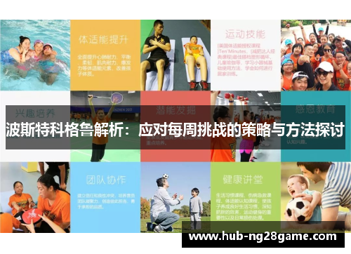 波斯特科格鲁解析：应对每周挑战的策略与方法探讨