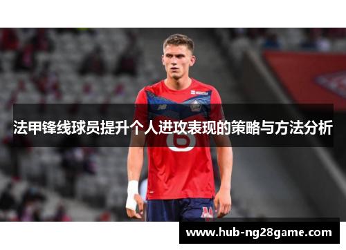 法甲锋线球员提升个人进攻表现的策略与方法分析