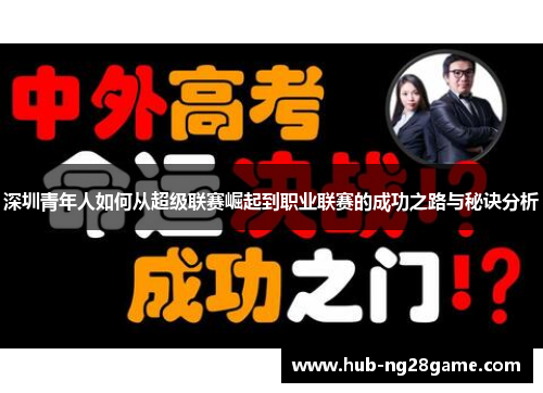 深圳青年人如何从超级联赛崛起到职业联赛的成功之路与秘诀分析 深圳青年人如何从超级联赛崛起到职业联赛的成功之路与秘诀分析