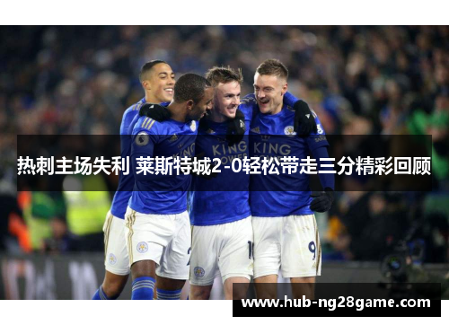 热刺主场失利 莱斯特城2-0轻松带走三分精彩回顾 热刺主场失利 莱斯特城2-0轻松带走三分精彩回顾