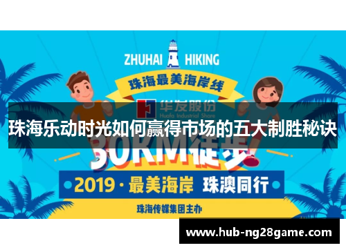 珠海乐动时光如何赢得市场的五大制胜秘诀 珠海乐动时光如何赢得市场的五大制胜秘诀