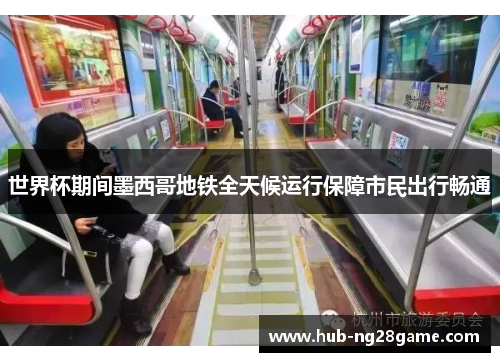 世界杯期间墨西哥地铁全天候运行保障市民出行畅通 世界杯期间墨西哥地铁全天候运行保障市民出行畅通