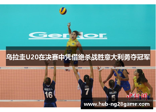 乌拉圭U20在决赛中凭借绝杀战胜意大利勇夺冠军 乌拉圭U20在决赛中凭借绝杀战胜意大利勇夺冠军
