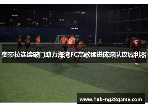 奥莎拉连续破门助力海湾FC高歌猛进成球队攻城利器