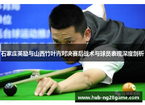 石家庄英励与山西竹叶青对决赛后战术与球员表现深度剖析 石家庄英励与山西竹叶青对决赛后战术与球员表现深度剖析