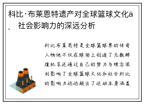 科比·布莱恩特遗产对全球篮球文化与社会影响力的深远分析 科比·布莱恩特遗产对全球篮球文化与社会影响力的深远分析