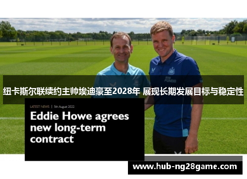 纽卡斯尔联续约主帅埃迪豪至2028年 展现长期发展目标与稳定性