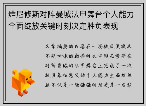 维尼修斯对阵曼城法甲舞台个人能力全面绽放关键时刻决定胜负表现