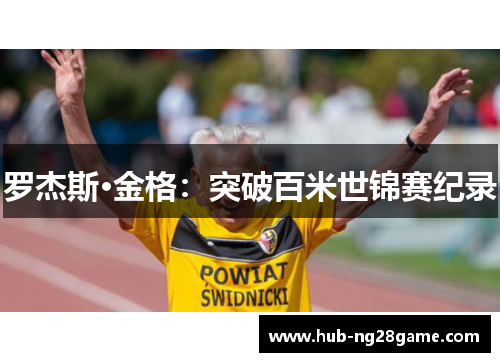 罗杰斯·金格：突破百米世锦赛纪录