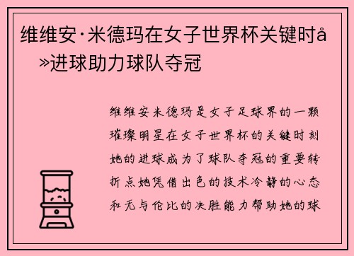 维维安·米德玛在女子世界杯关键时刻进球助力球队夺冠 维维安·米德玛在女子世界杯关键时刻进球助力球队夺冠