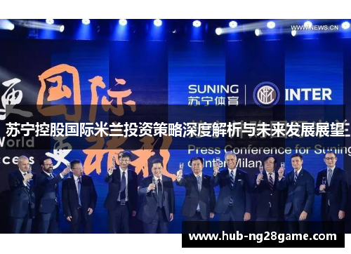 苏宁控股国际米兰投资策略深度解析与未来发展展望