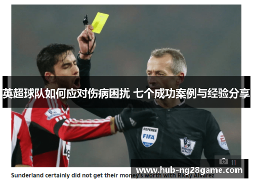 英超球队如何应对伤病困扰 七个成功案例与经验分享