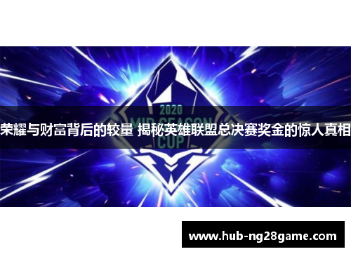 荣耀与财富背后的较量 揭秘英雄联盟总决赛奖金的惊人真相