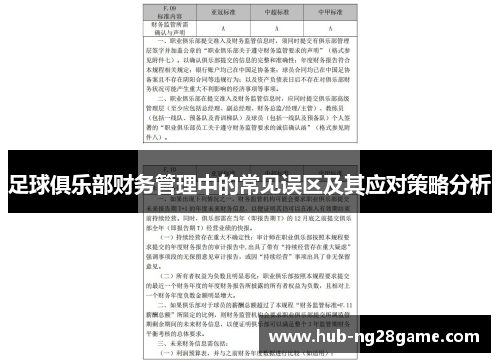 足球俱乐部财务管理中的常见误区及其应对策略分析