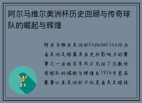 阿尔马维尔美洲杯历史回顾与传奇球队的崛起与辉煌 阿尔马维尔美洲杯历史回顾与传奇球队的崛起与辉煌