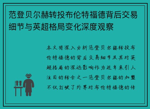 范登贝尔赫转投布伦特福德背后交易细节与英超格局变化深度观察 范登贝尔赫转投布伦特福德背后交易细节与英超格局变化深度观察