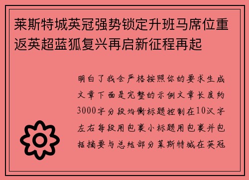 莱斯特城英冠强势锁定升班马席位重返英超蓝狐复兴再启新征程再起 莱斯特城英冠强势锁定升班马席位重返英超蓝狐复兴再启新征程再起