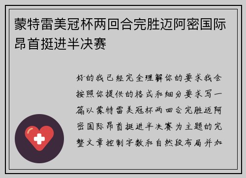 蒙特雷美冠杯两回合完胜迈阿密国际昂首挺进半决赛 蒙特雷美冠杯两回合完胜迈阿密国际昂首挺进半决赛