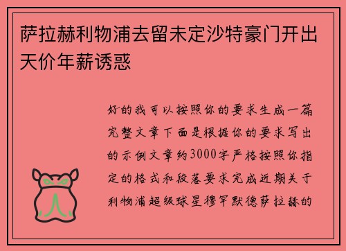 萨拉赫利物浦去留未定沙特豪门开出天价年薪诱惑