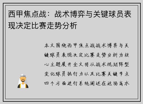 西甲焦点战:战术博弈与关键球员表现决定比赛走势分析 西甲焦点战:战术博弈与关键球员表现决定比赛走势分析