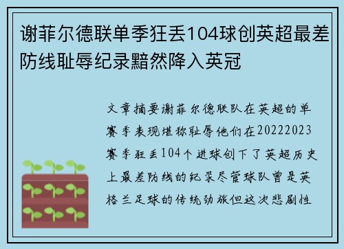 谢菲尔德联单季狂丢104球创英超最差防线耻辱纪录黯然降入英冠