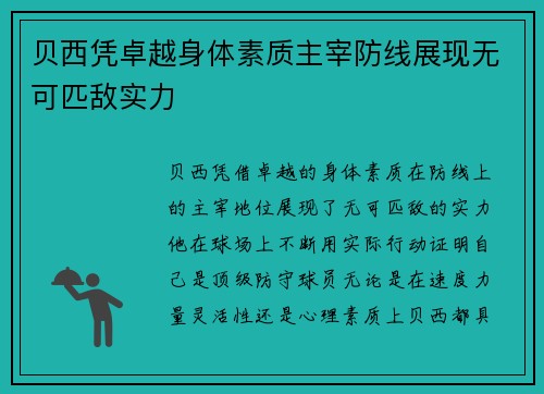 贝西凭卓越身体素质主宰防线展现无可匹敌实力 贝西凭卓越身体素质主宰防线展现无可匹敌实力