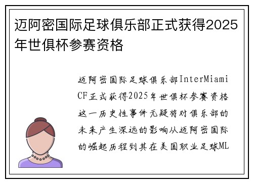 迈阿密国际足球俱乐部正式获得2025年世俱杯参赛资格 迈阿密国际足球俱乐部正式获得2025年世俱杯参赛资格