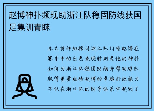 赵博神扑频现助浙江队稳固防线获国足集训青睐 赵博神扑频现助浙江队稳固防线获国足集训青睐