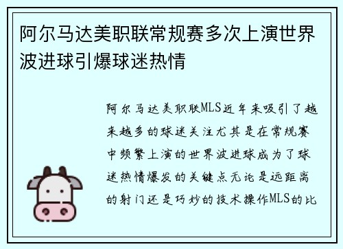 阿尔马达美职联常规赛多次上演世界波进球引爆球迷热情 阿尔马达美职联常规赛多次上演世界波进球引爆球迷热情