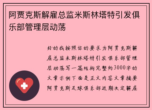 阿贾克斯解雇总监米斯林塔特引发俱乐部管理层动荡 阿贾克斯解雇总监米斯林塔特引发俱乐部管理层动荡