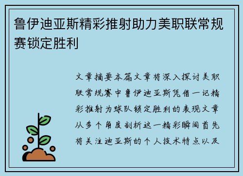 鲁伊迪亚斯精彩推射助力美职联常规赛锁定胜利 鲁伊迪亚斯精彩推射助力美职联常规赛锁定胜利