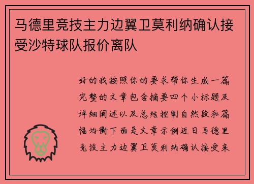 马德里竞技主力边翼卫莫利纳确认接受沙特球队报价离队 马德里竞技主力边翼卫莫利纳确认接受沙特球队报价离队